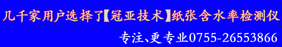 包裝紙(zhǐ)含水率檢測儀