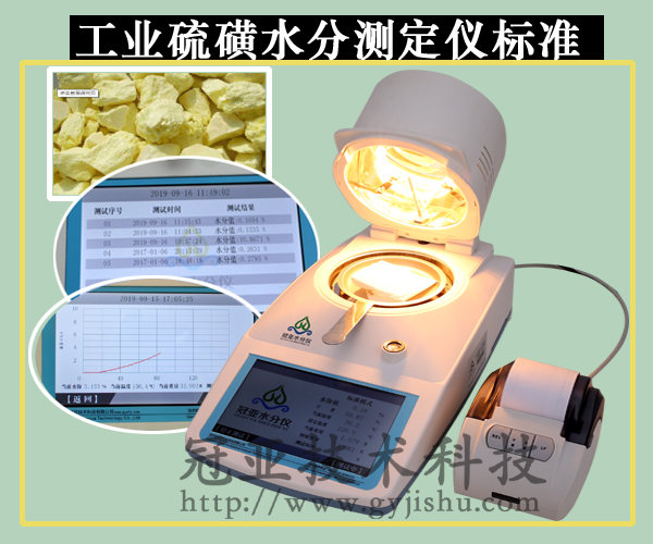 硫磺水分(fēn)檢測儀