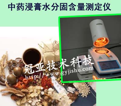 中(zhōng)藥浸膏水分(fēn)固含量測定儀檢測原理