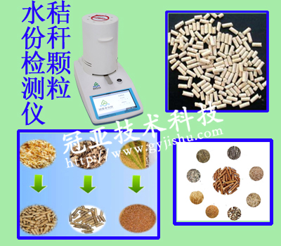 生(shēng)物(wù)稭稈顆粒水份快速測定儀選擇