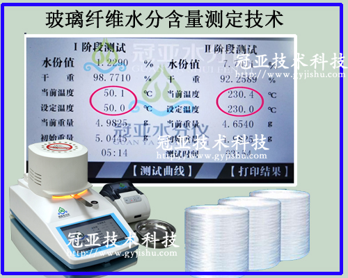 玻璃纖維水分(fēn)含量測定技術特點