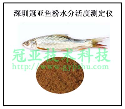 魚粉水分(fēn)活度測定儀