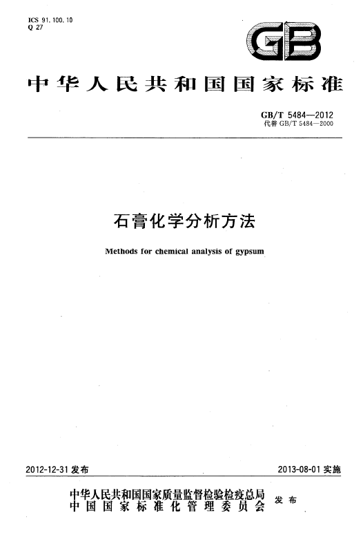 GBT 5484-2012 石膏化學分(fēn)析方法國家标準