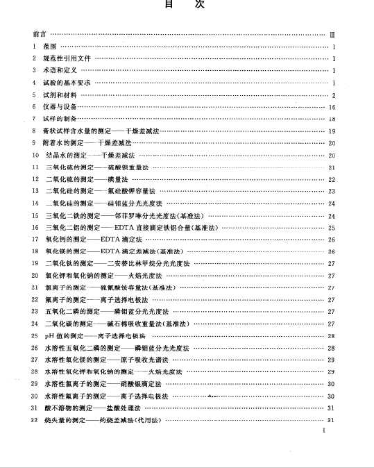 GBT 5484-2012 石膏化學分(fēn)析方法國家标準