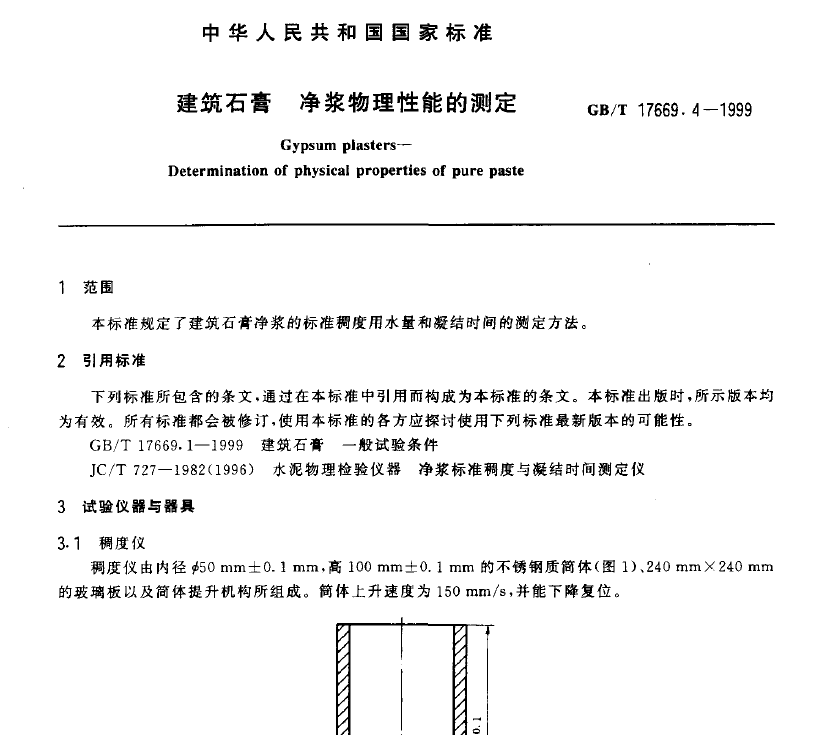 GBT 17669.4-1999 建築石膏 淨漿物(wù)理性能的測定