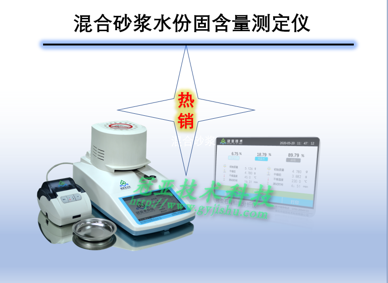 混合砂漿水份固含量測定儀